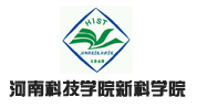 河南科技學院新科學院